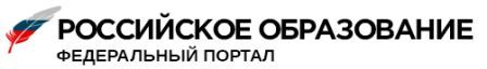 Федеральный портал Российское образование